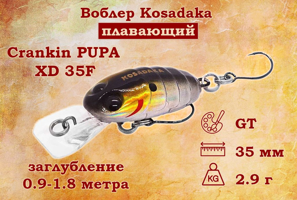 Воблер Kosadaka Crankin Pupa XD 35F Плавающий Длина 3,5см Вес 2,9гр Заглубление 0,9-1,8м  #1