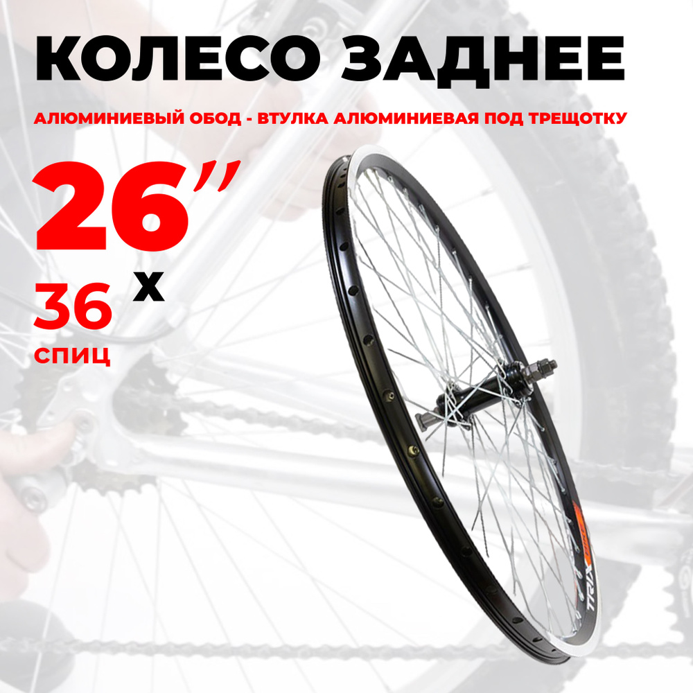 Колесо для велосипеда заднее 26" (D23-26-black-12423) алюминиевый двойной обод и втулка, под ободной #1