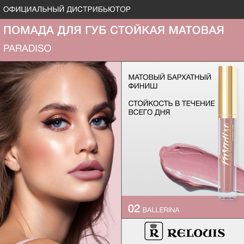 RELOUIS Помада для губ жидкая матовая Paradiso тон: 02 Ballerina #1