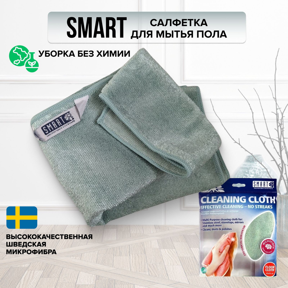 Тряпка для пола Smart 50*60 см #1