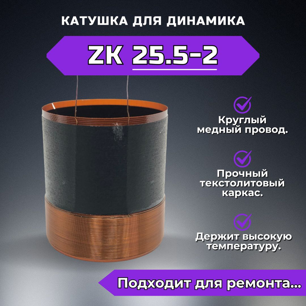 Звуковая катушка ZK25.5-2 для ремонта динамика #1