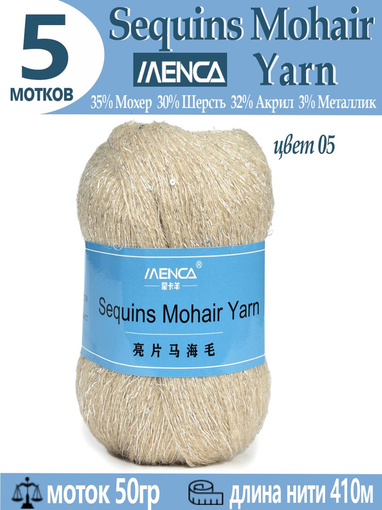 Пряжа Sequins Mohair Yarn полушерсть с пайетками 5 шт #1