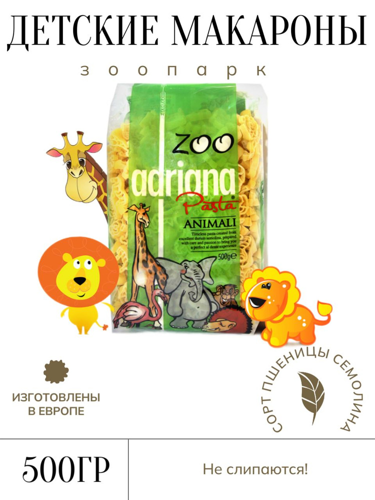 Adriana Pasta Animali №49-Z зверюшки 500г детские макароны из твердых сортов пшеницы  #1