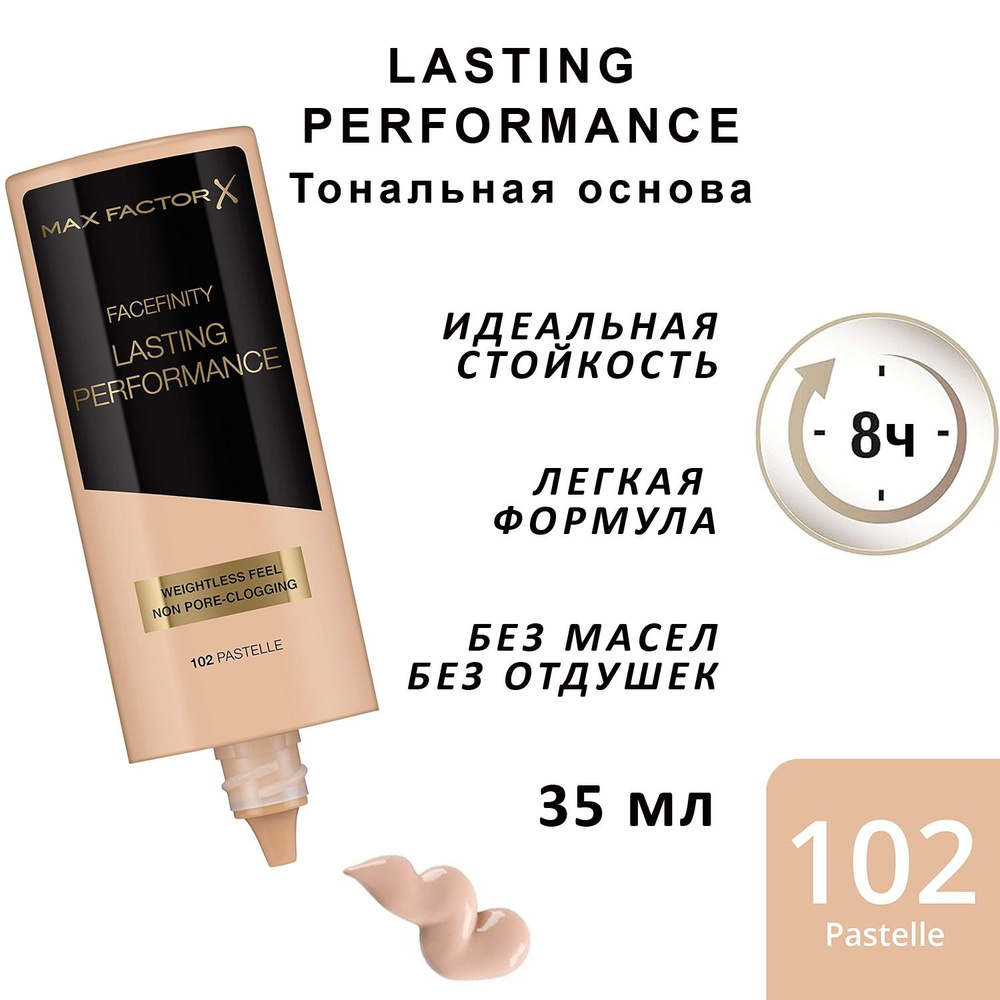 Max Factor Lasting Performance Тональная основа для лица тон 102 Pastelle 35 мл  #1