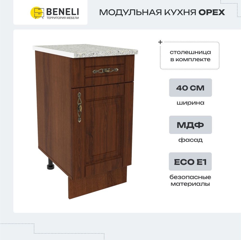 Кухонный модуль напольная тумба Beneli ОРЕХ с ящиком, Орех, фасады МДФ, 40х60х84см, 1 шт  #1