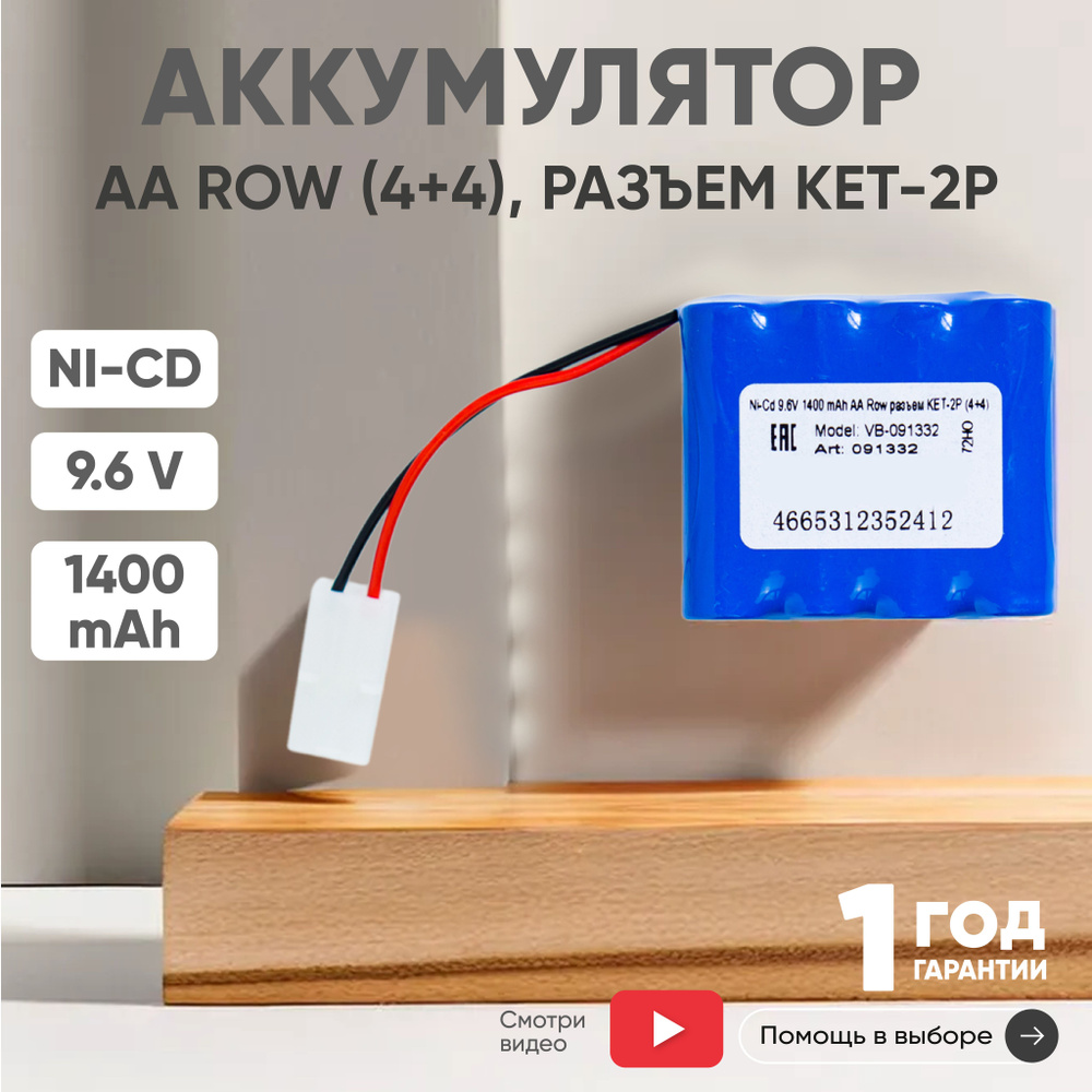 Аккумулятор 9.6V, 1400mAh, Ni-Cd, для игрушек, разъем KET-2P, AA Row #1