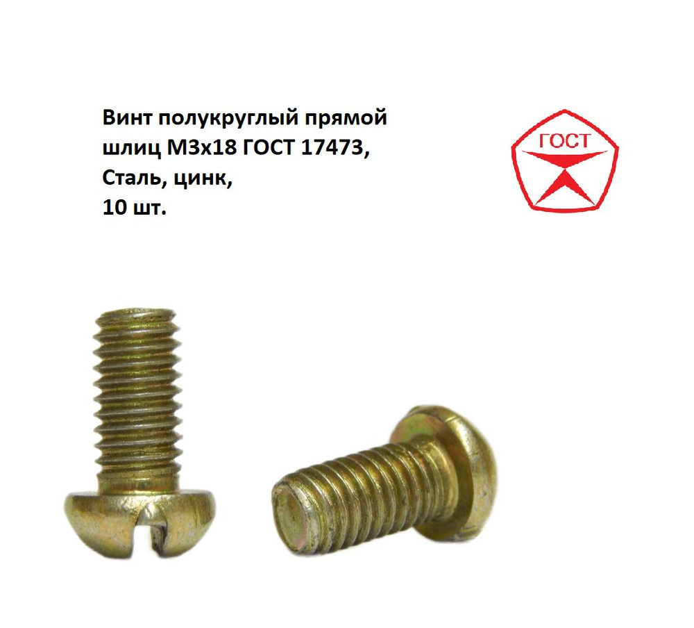 Винт полукруглый прямой шлиц М3х18 ГОСТ 17473, Сталь, цинк, 10 шт.  #1