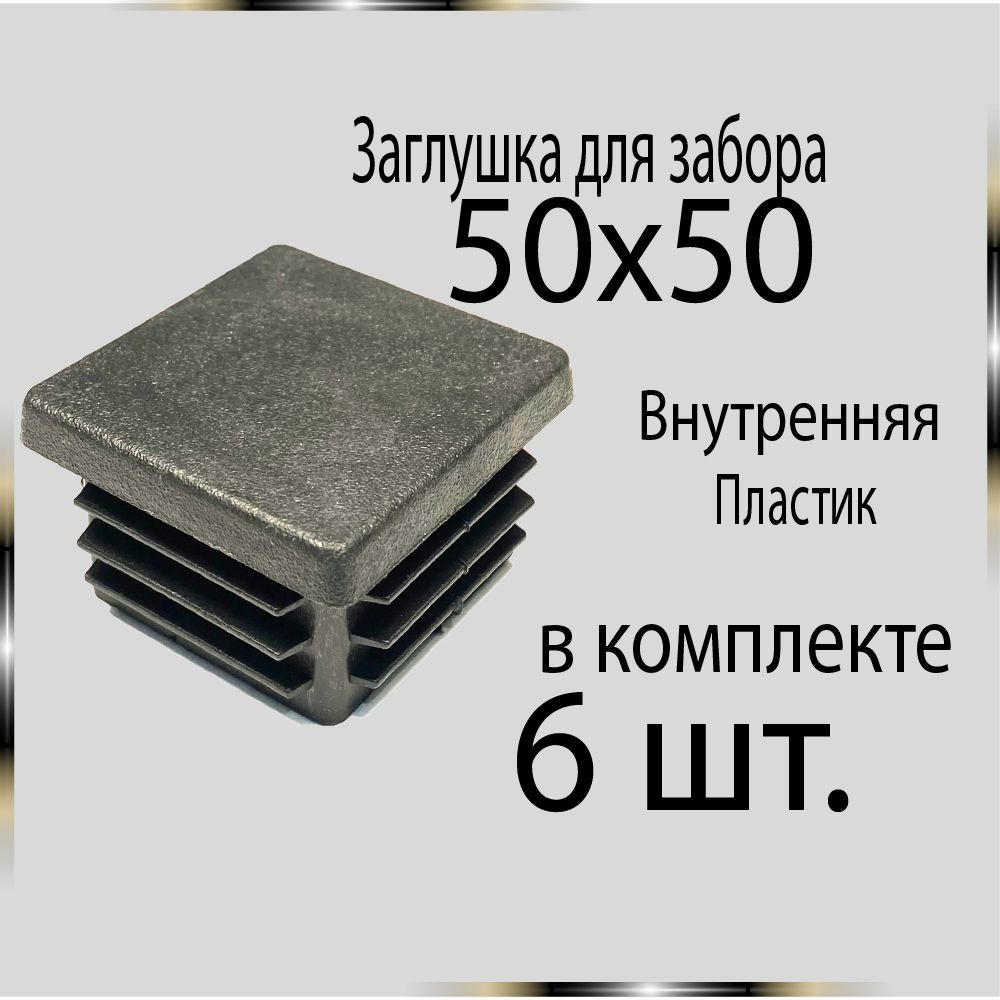 6 шт 50х50 Заглушка для труб. #1