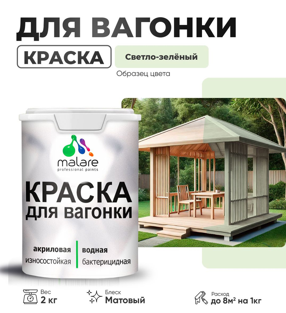 Акриловая краска для вагонки Malare для дерева, для фасадов и интерьера с антисептическим эффектом, быстросохнущая, #1