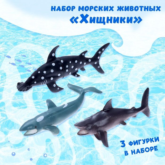 Набор морских животных Хищники , 3 штуки #1