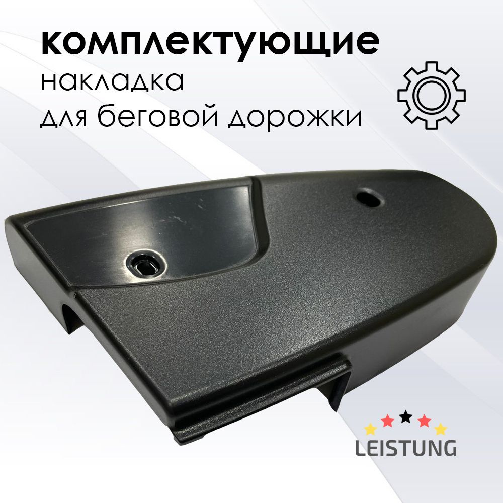 Боковые накладки для беговой дорожки LEISTUNG LINE A230 BLACK пара  #1