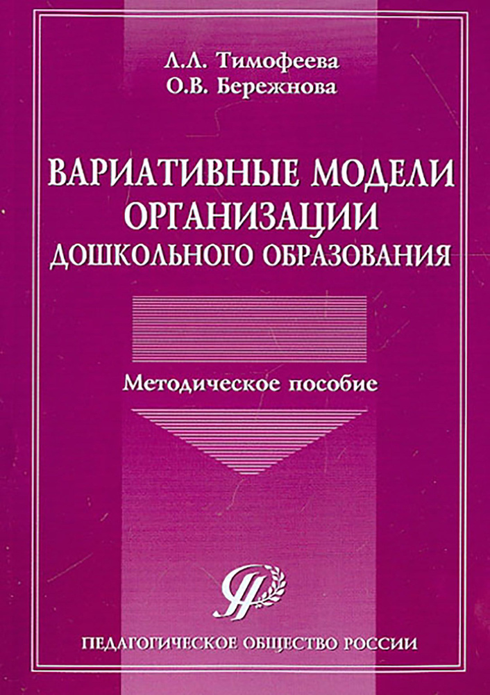 Вариативные модели организации дошкольного образования. Методическое пособие | Бережнова Ольга Владимировна, #1