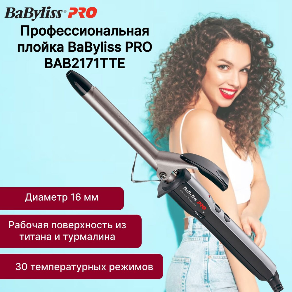 Плойка для локонов профессиональная BaByliss PRO 16 мм #1