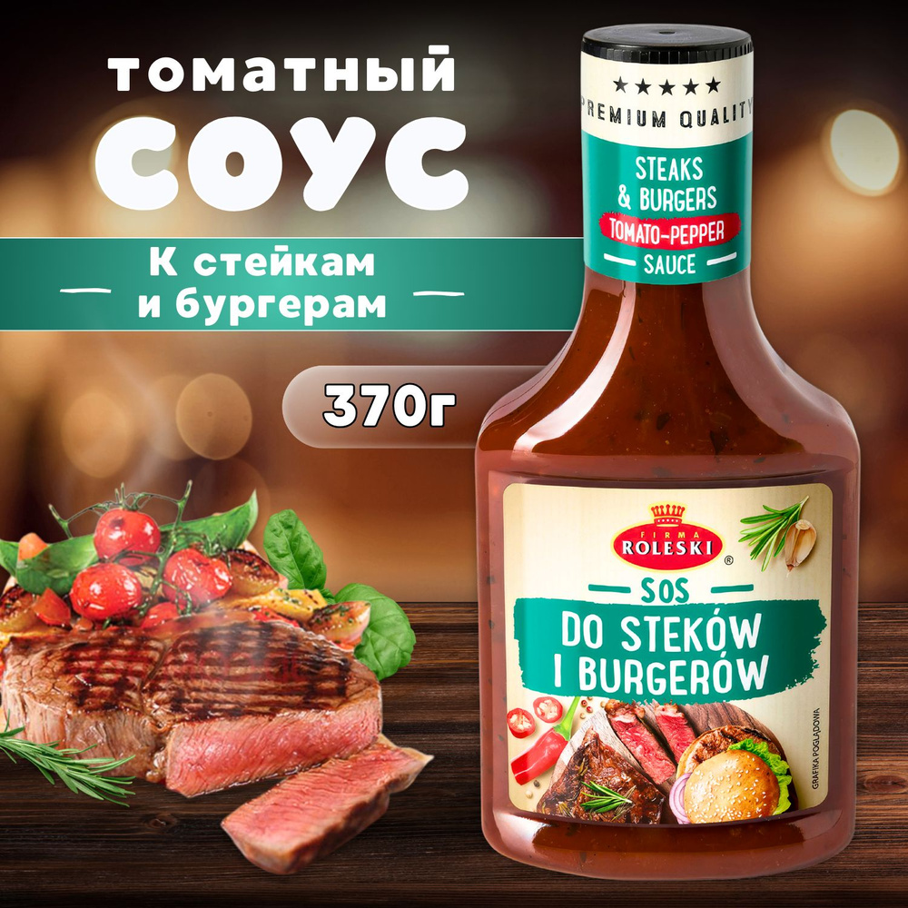 Соус томатный "К стейкам и бургерам" 370 гр. #1