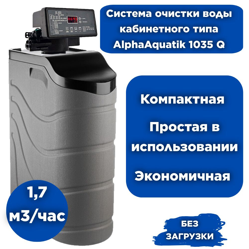 Автоматическая система очистки воды кабинетного типа AlphaAquatik Cabinet 1035 Q ( умягчение, удаление #1