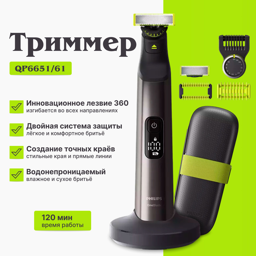 Триммер Philips OneBlade Pro QP6651/61, черный #1