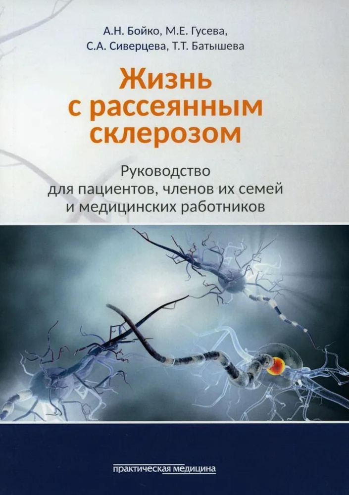 Жизнь с рассеянным склерозом. Руководство для пациентов, членов их семей и медицинских работников. 2-е #1