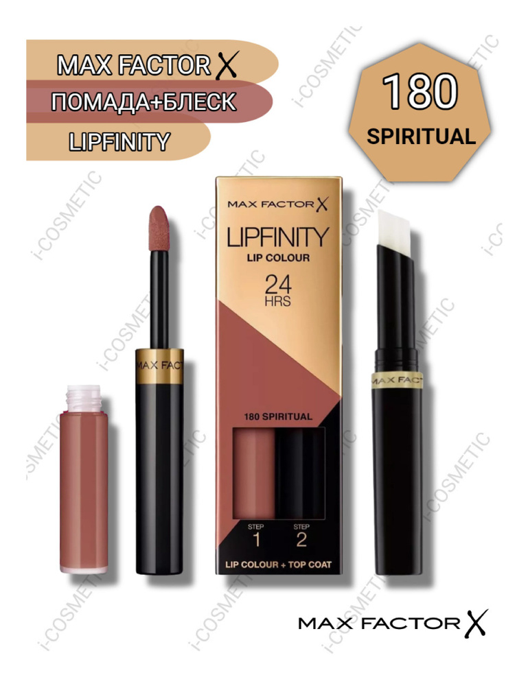 180 Max Factor Губная Помада Стойкая +Увлажняющий блеск "Lipfinity Essential"  #1