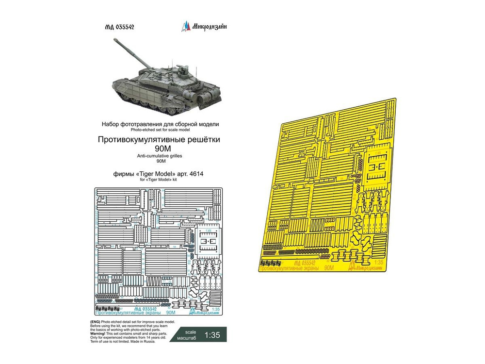 035542 Микродизайн. Фототравление. Противокумулятивные экраны 90М от Tiger Model 1:35  #1