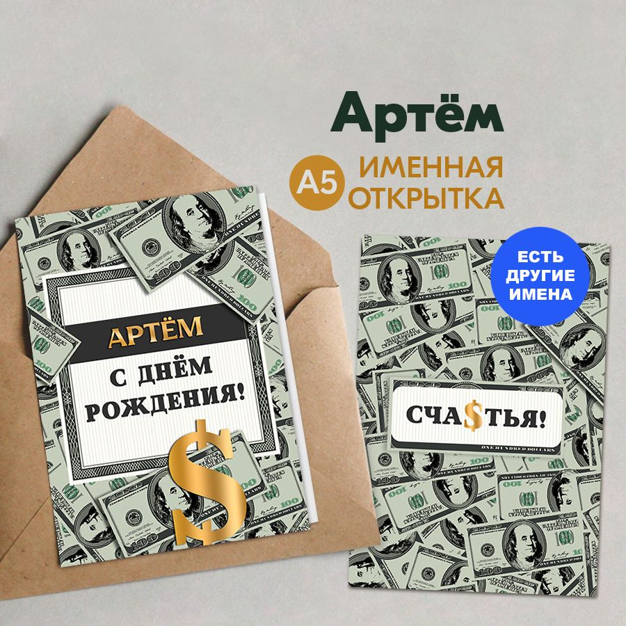 Именная открытка Instaphoto "Артём. С днём рождения! Счастья!", А5 - подарок любимому мужчине на день #1