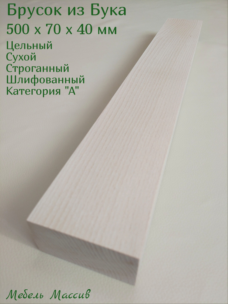 Брусок деревянный Бук 500х70х40 мм - 1 штука деревянные заготовки для творчества, топорище для топора, #1