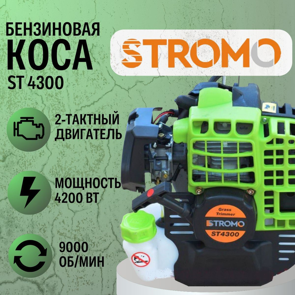 Коса бензиновая Stromo ST-4300 (2х тактный двигатель), 52 СС, 4200Вт, 9000об/мин, 415мм  #1