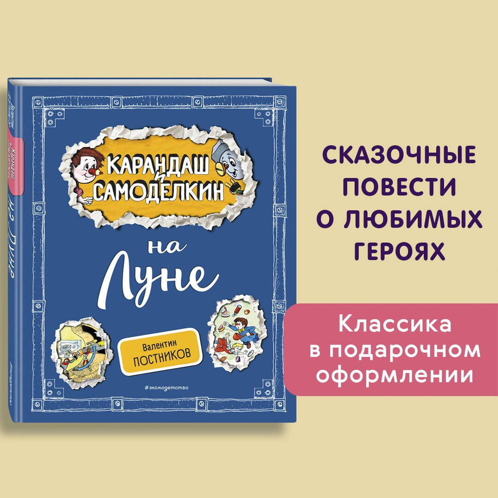 Карандаш и Самоделкин на Луне (ил. А. Шахгелдяна) | Постников Валентин Юрьевич  #1