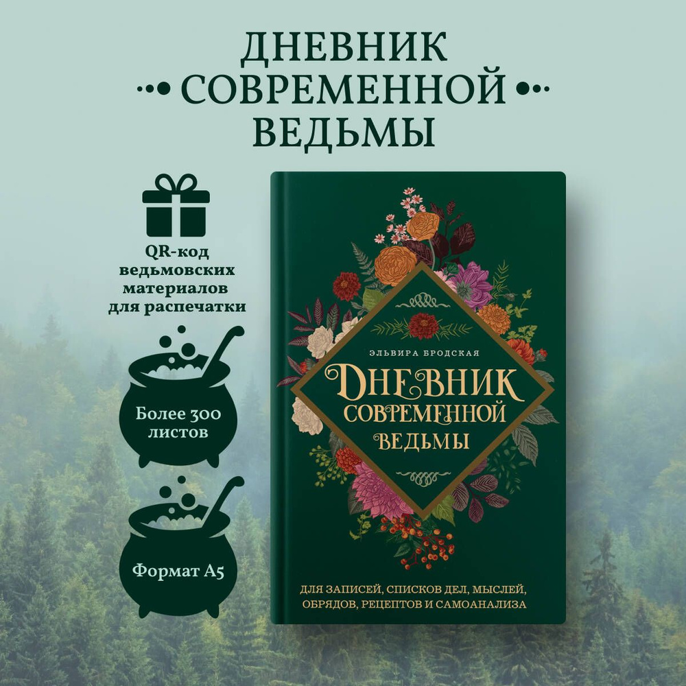 Дневник современной ведьмы: для записей, списков дел, мыслей, обрядов, рецептов и самоанализа (зеленый) #1