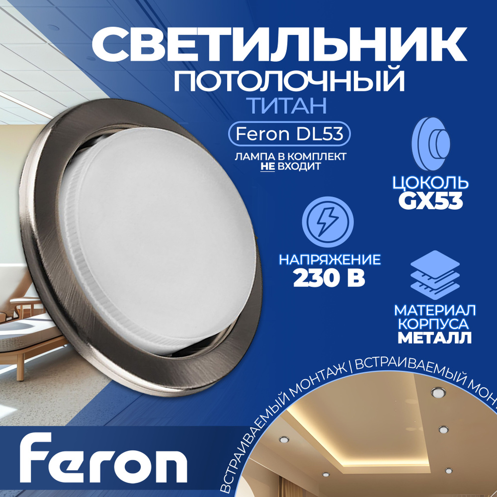 Светильник встраиваемый Feron DL53 потолочный GX53 титан #1