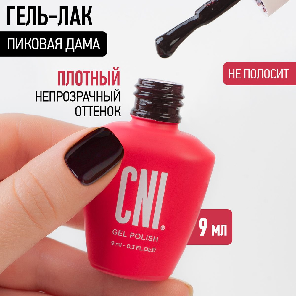 CNI Гель лак для ногтей для маникюра и педикюра "Пиковая дама", 9 мл  #1