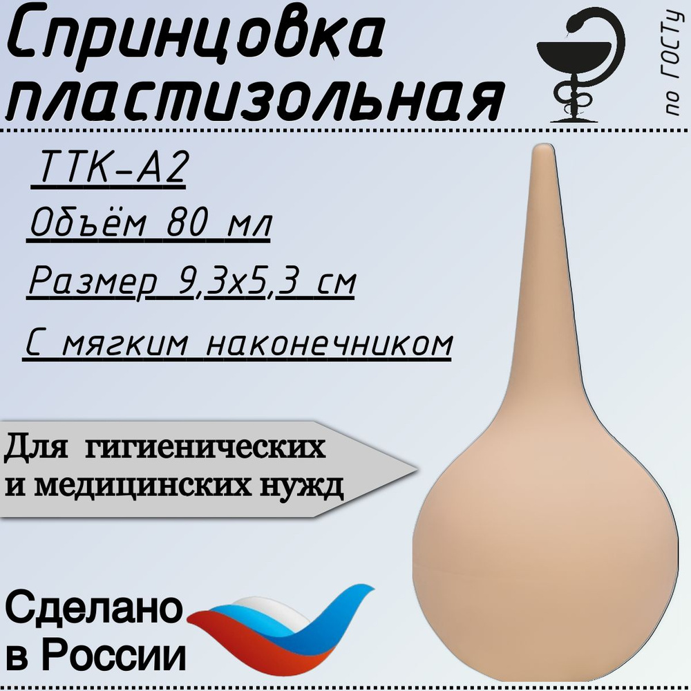 Спринцовка пластизольная ТТК А-2 с мягким наконечником #1