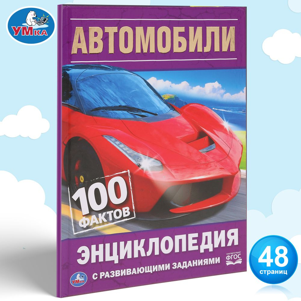 Энциклопедия для детей с заданиями Автомобили Умка / развивающая книга детская | Козырь А.  #1