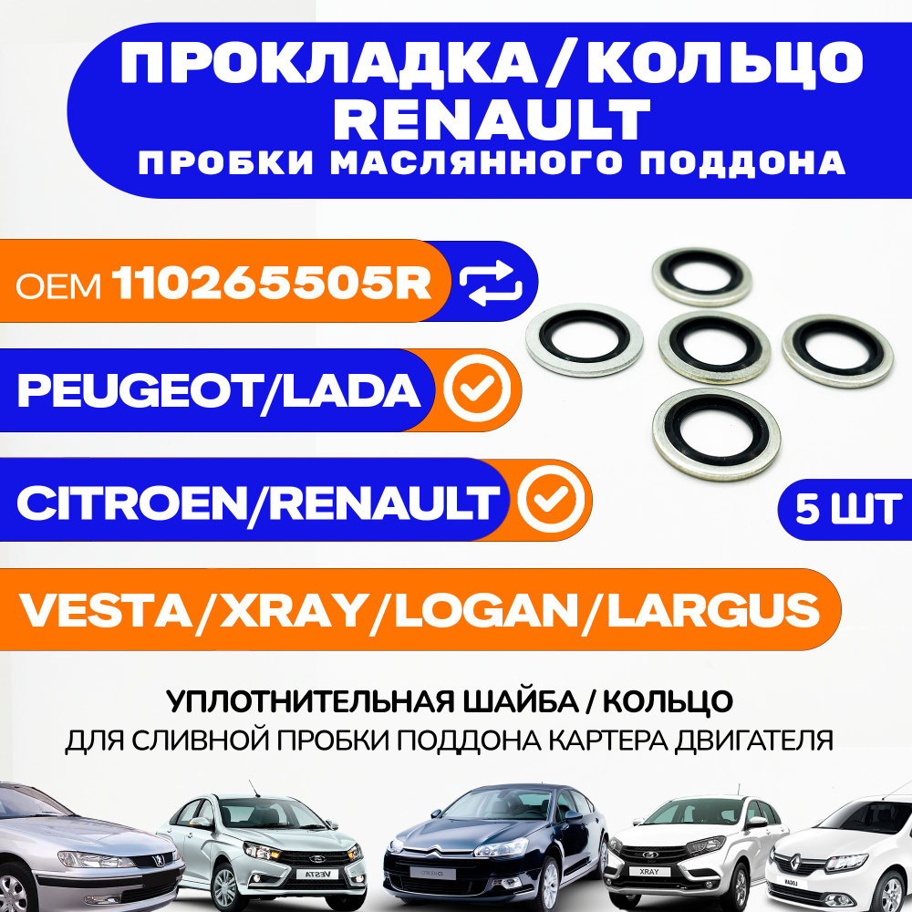 Прокладка RENAULT сливной пробки 110265505R Комплект - 5 шт. / Кольцо / Шайба уплотнительная с клингеритом #1