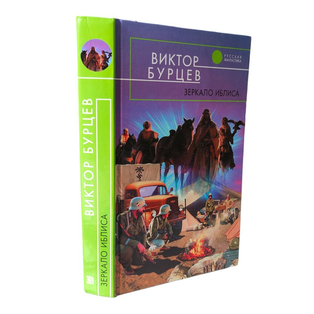 Виктор Бурцев . Зеркало Иблиса | Бурцев Виктор #1