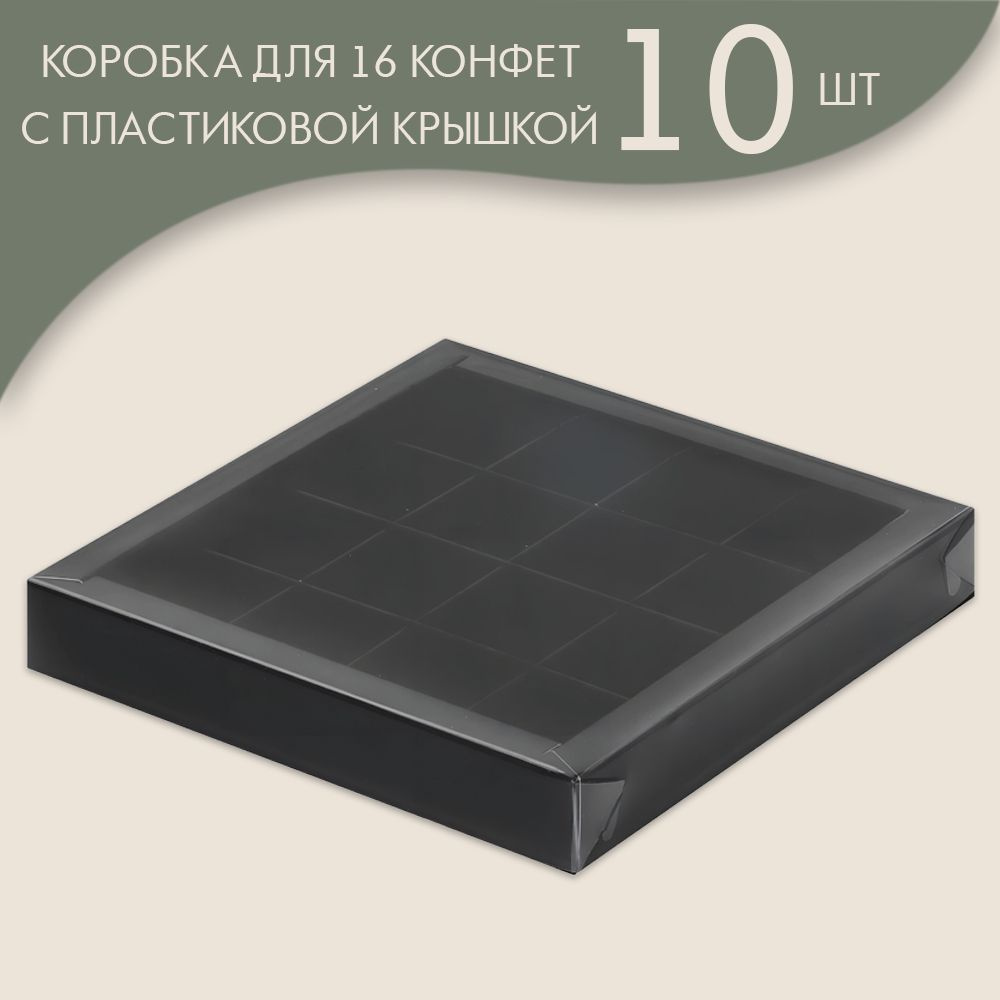 Коробка для 16 конфет с пластиковой крышкой 200*200*30 мм (черный)/ 10 шт.  #1