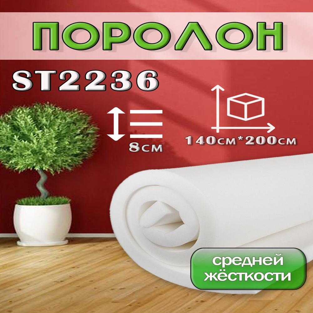 Поролон ППУ 80*1400*2000 ST2236 толщина 80мм #1