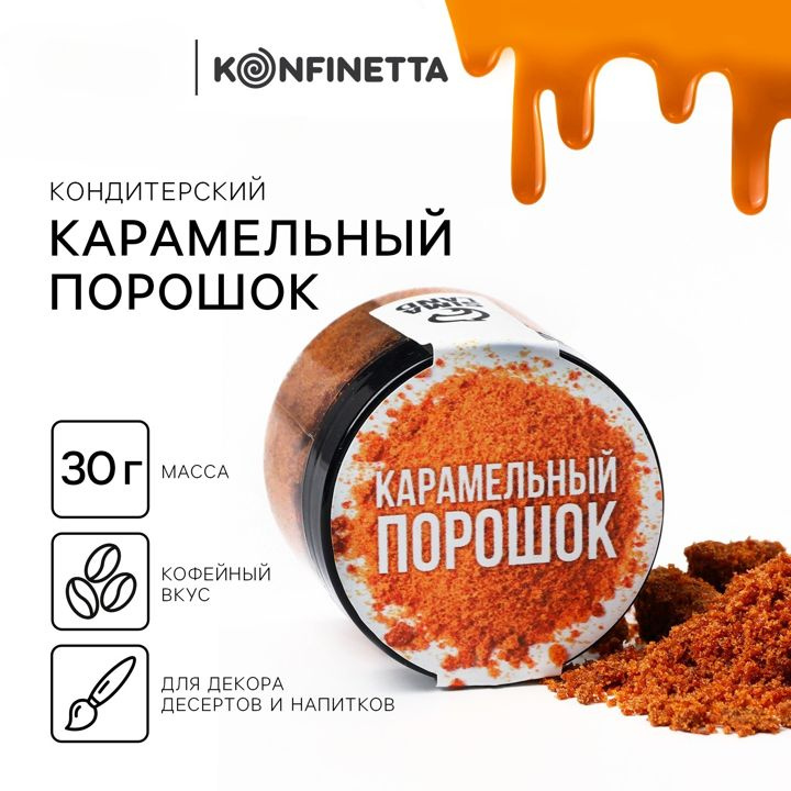 Карамельный порошок для тортов, капкейков и напитков, 30 г.  #1