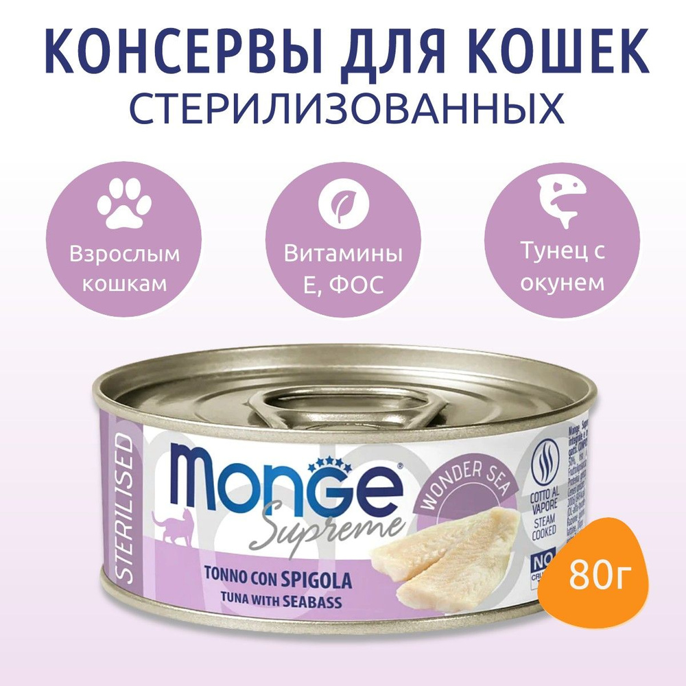 Влажный корм Monge Supreme sterilized 80 г. для стерилизованных кошек из тунца с морским окунем, консервы. #1