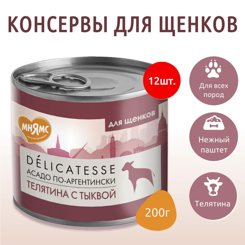 Влажный корм Мнямс 2400г (12 упаковок по 200 грамм) Паштет из телятины с тыквой для щенков всех пород #1