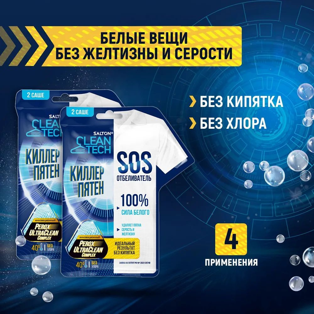 Salton CleanTech SOS отбеливатель для белья, 4 саше #1