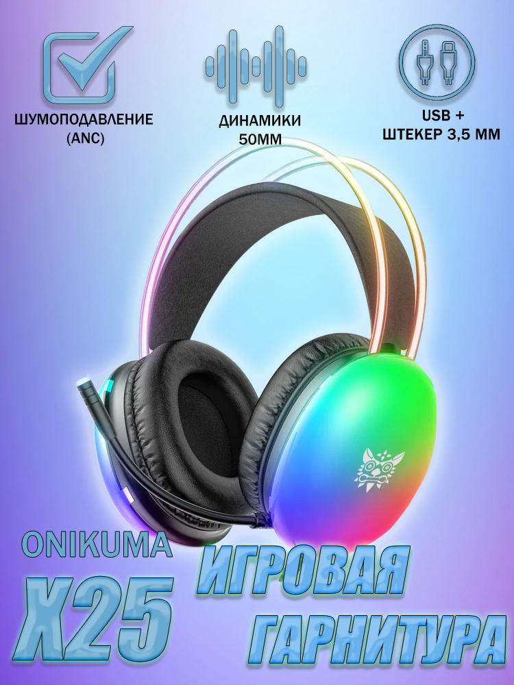 Игровые наушники Onikuma X25 Rainbow Spirit RGB, Черный #1