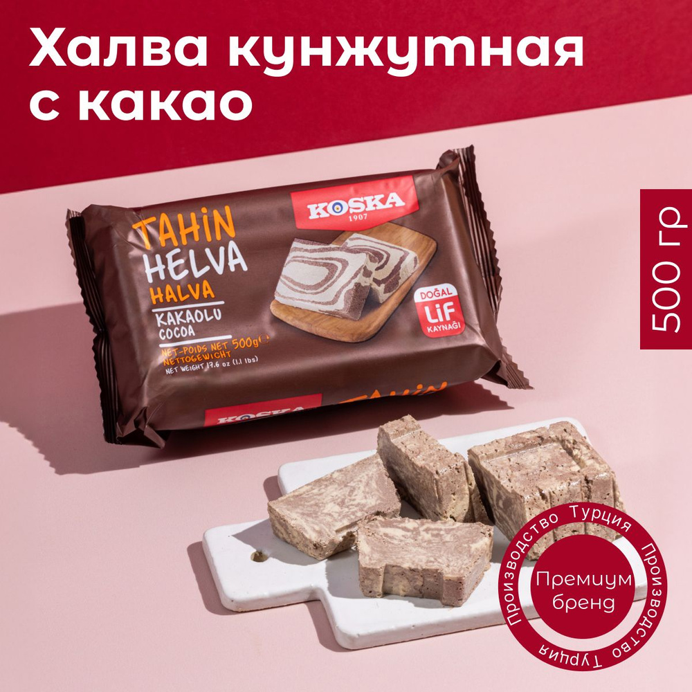 Халва Koska кунжутная тахинная с какао, 500 г #1