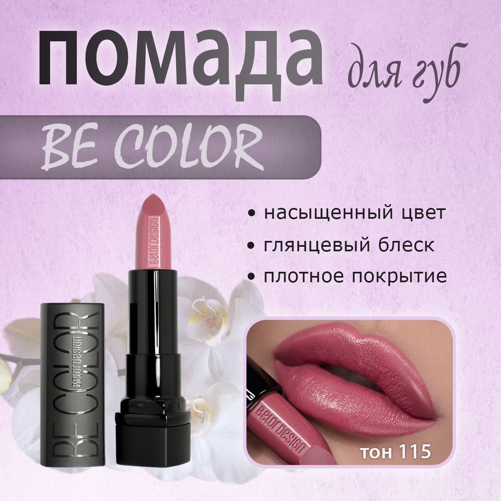 BelorDesign Белор дизайн Губная помада Smart Girl Be Color тон 115 #1