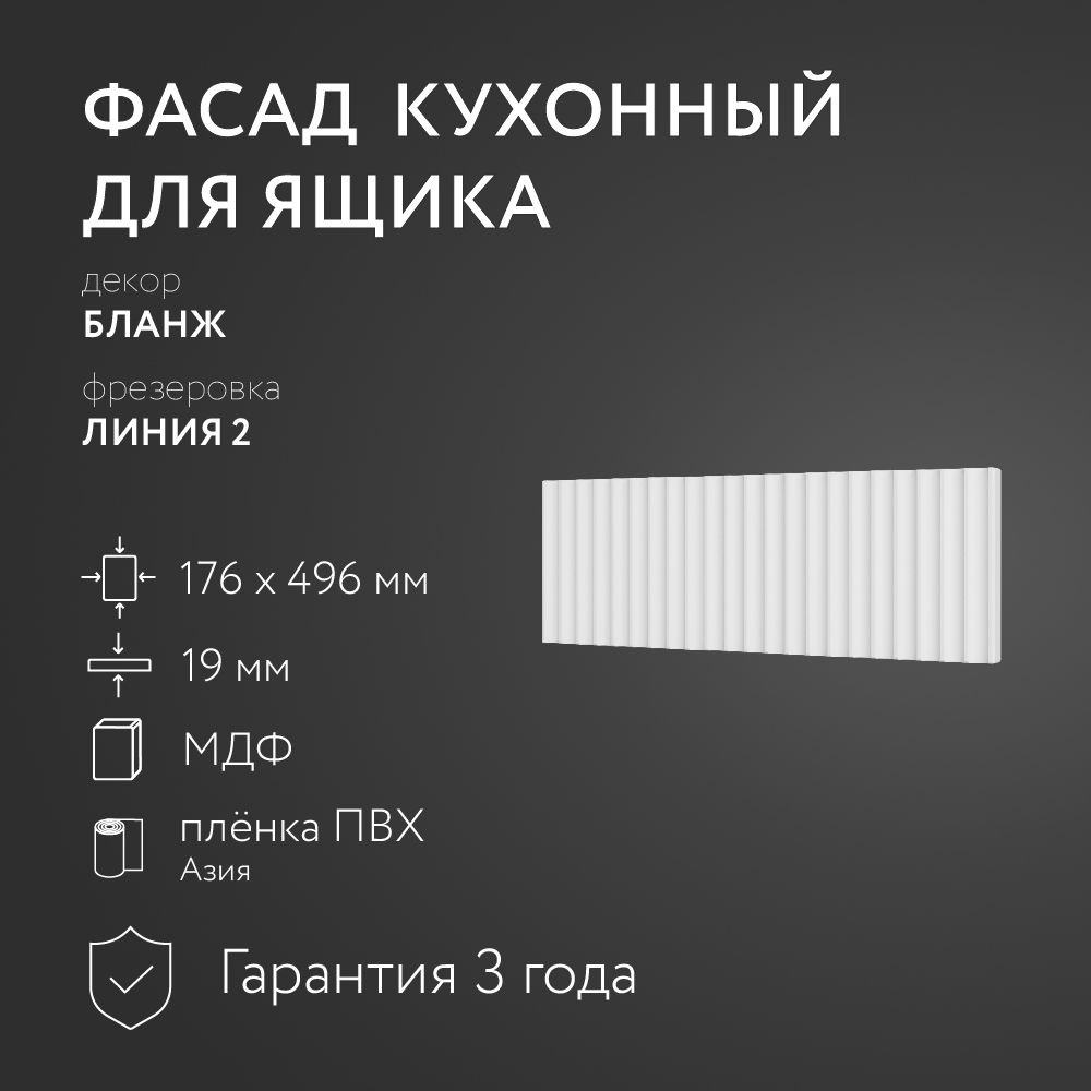 Фасад кухонный МДФ "Бланж" 176х496 мм/ Фрезеровка Линия 2 / Для кухонного гарнитура  #1