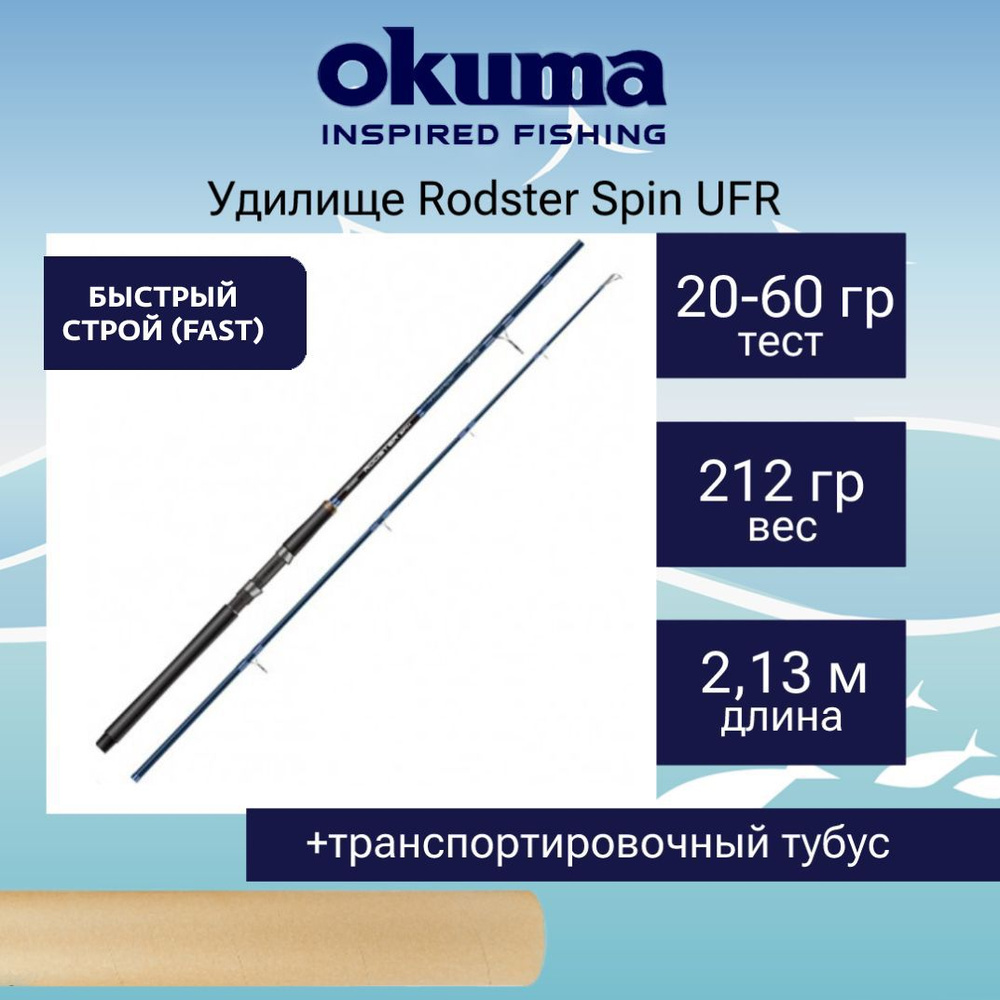 Спиннинг Okuma Rodster Spin UFR 7'0'' 213cm 20-60g 2sec #1