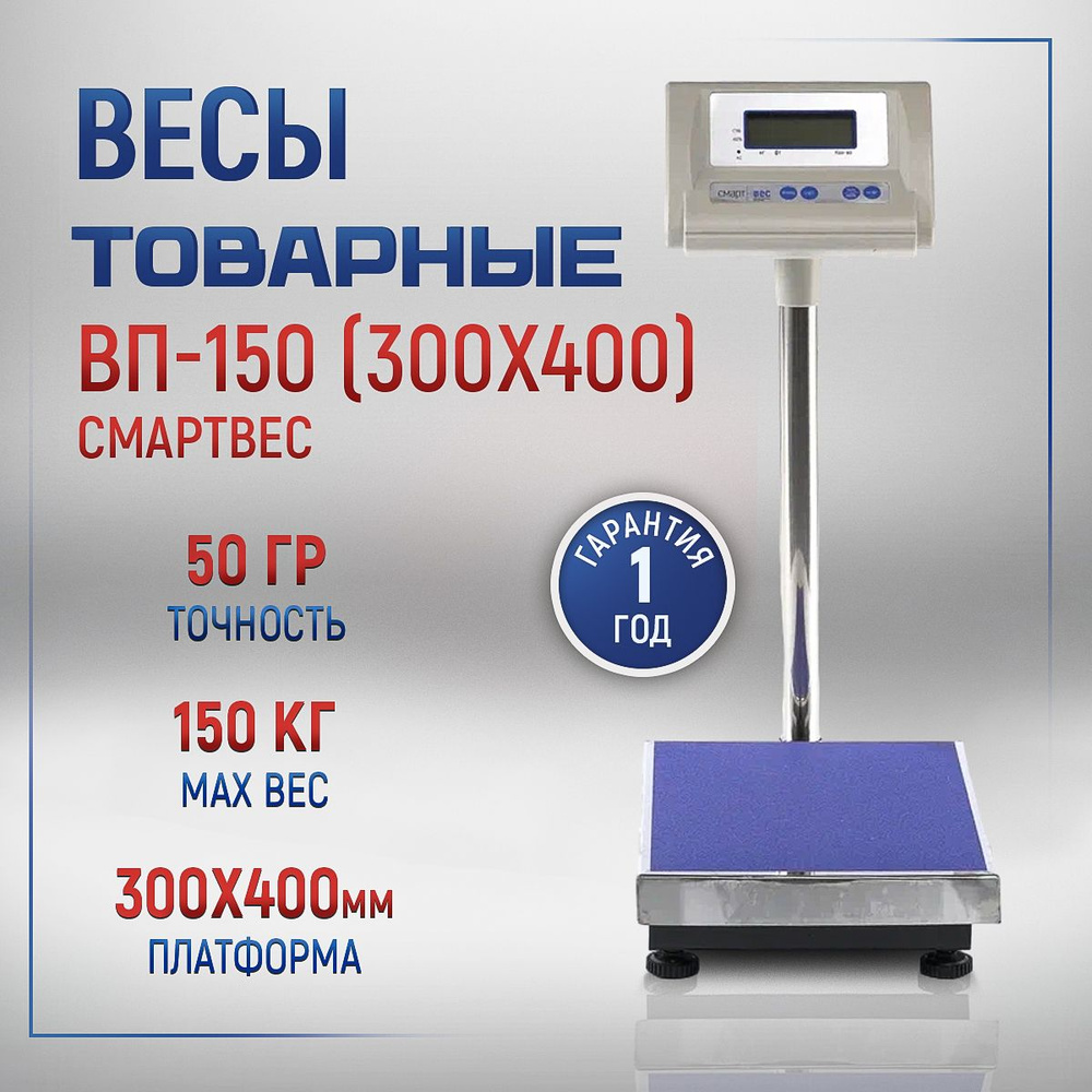 Весы товарные Смартвес ВП-150 (30х40), с поверкой #1