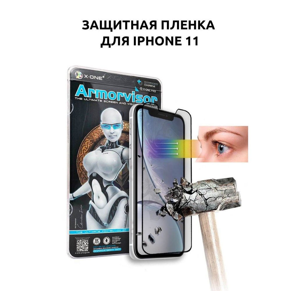 Бронепленка для iPhone 11 X-ONE Armorvisor 3rd-generation / непробиваемая защитная пленка / фильтрация #1