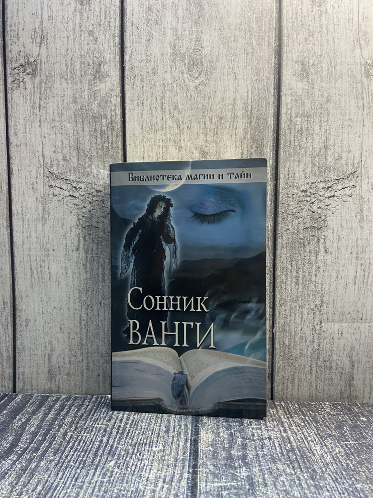 Сонник Ванги. Иванова Н. #1