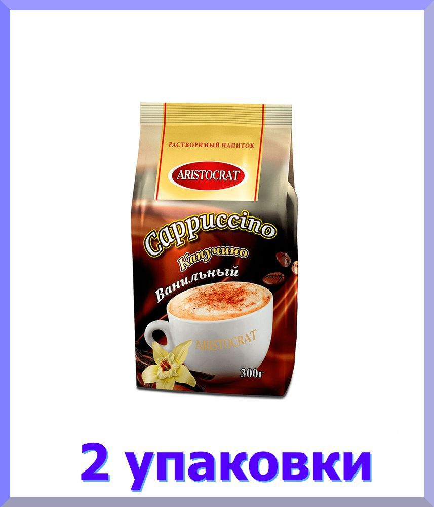 Кофейный напиток АРИСТОКРАТ Капучино Ванильный, 300 г * 2 шт.  #1