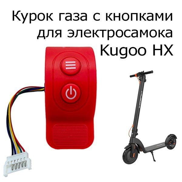 Курок газа красный, кнопки акселератора + вкл/ выкл для электросамоката Kugoo HX, 1 шт  #1